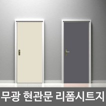 18종 심플 현관문 시트지 현관시트지 문시트지 방문시트지 아파트현관문시트지, 다크그레이
