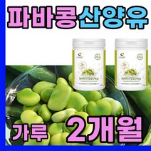 고소한 누에콩 파마빈 가루 고단백 산양유 프로틴 60대 50대 70대 남자 여자 단백질 보충재 고트밀크 산양 분유 우유 홈쇼핑 열매 씨앗 파바빈 faba bean 주스 쉐이크 좋은