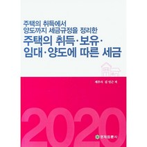 주택의 취득 보유 임대 양도에 따른 세금:주택의 취득에서 양도까지 세금규정을 정리한, 경제법륜사, 김인근 저