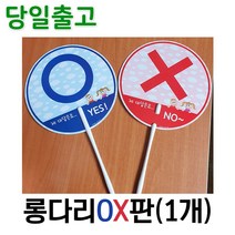 스마일원 양면 롱다리OX판(1개) 낱개구매가능, 롱다리 OX판(1개)