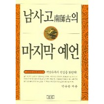 남사고의 마지막 예언, 삼한출판사