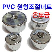 은도금원형조절너트 원형너트 조절좌 조절볼트 조절발