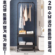 호선생 이케아 스타일 2단 트롤리 이동식 행거 + 2단 수납공간 튼튼한 철제식