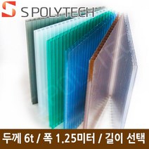 에스폴리텍 복층 렉산 평판 폴리카보네이트 두께 6T 폭1.25미터 (길이재단무료), 폭1.25미터x길이8미터, 브라운