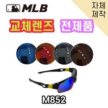 당일발송 자체제작 MLB852 교체렌즈 전제품 자외선차단 낚시 고글 야구, 변색렌즈