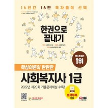 2023 SD에듀 사회복지사 1급 한권으로 끝내기:합격의 스테디셀러! 최신기출문제 무료동영상 강의!, 시대고시기획