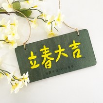 볼클레이 우드 레터링 만들기 입춘대길 DIY 키트