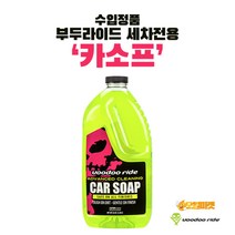 Voodooride 부두라이드 세차비누 카샴푸 car soap 카소프