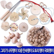 팽이만들기 그리기팽이 팽이꾸미기 민속팽이 국화 사자 바람개비 육각 끈팽이 나무팽이 8종-소포장 대용량, 나무팽이 소포장-도토리팽이(10개)