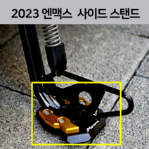 엔맥스 NMAX 사이드스텐드 클립 (말발굽) 23년 22년 21년 2023 2022 2021 바이크 튜닝 파츠, 골드(GOLD), 1개