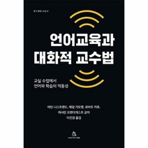 언어교육과 대화적 교수법 07 창이 환한 교실, 상품명