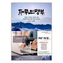 재무인명부 (2023년 1월 19일 현재) / 조세일보책 서적 도서 | 스피드배송 | 안전포장 | 사은품 | (전1권)