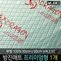 카코리아 드래곤 부틸 방진매트 차량용 자동차 방음 엠보싱 알루미늄 열에 강한 부틸 95 x 50cm 더 두꺼운 2.5T 1.9Kg 프리미엄형 바이크 차음, 1개
