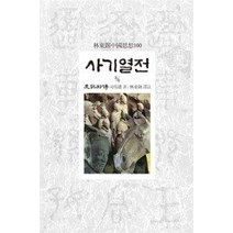 [개똥이네][중고-최상] 사기열전 3