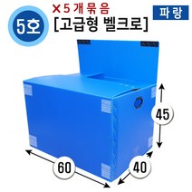 대성포장 이사박스 1호~7호박스(고급형/일반형) 정리함(소 중 대) -5개묶음판매, (고급/벨크로)5호파랑, 5개