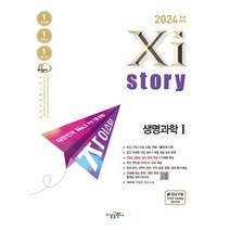 자이스토리 생명과학1(2023)(2024 수능대비):수능기출문제집, 생명과학 1, 수경출판사