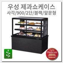우성 제과쇼케이스 사각/900/2단/블랙/앞문형