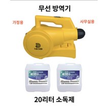충전식 무선 유선 방역소독기 휴대용 초미립자 살포기 방역소독기 연막소독기 방역소독 초미립자분무기 방역기계 연막분무기 하이퓨리 뿌레, 디포그 무선