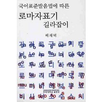 국어표준발음법에 따른 로마자표기 길라잡이, 부경대학교출판부