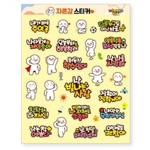 [판박이네1847] 자존감스티커