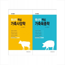 2023 축산직 핵심 가축육종학+가축사양학 세트 + 미니수첩 증정, 탑스팟