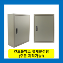 컨트롤박스 노출분전함 옥내형스틸함(700x800x150) 화물발송 또는 착불택배발송 / (맞춤제작가능) 콘트롤박스 전기배전함 분전함제작 차단기함, 콘트롤박스(700X800X150)-화물착불발송