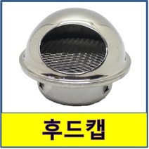 후드캡 스텐 건물 외벽 환기구 닥트 덕트 원형캡 마감 STS SUS, 1개