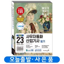 2023 이기적 사무자동화산업기사 필기 실기 절대족보 택 영진닷컴, 필기 기본서 분철안함