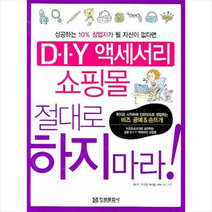 DIY 액세서리 쇼핑몰 절대로 하지마라, 최현주