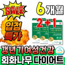 식약처인증 회화나무추출물 회화나무정 뱃살 다이어트 소포리코시드 식약청인정 회화나무열매정 우먼솔루션 복합식품 갱년기여성 석류 가루 분말 중년여성 카테킨 뱃살빼기 미국직수입 50대여성, 60정, 3개