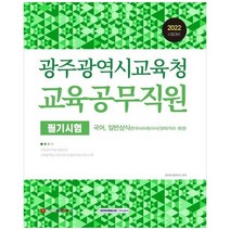 [서원각] 2022 광주광역시교육청 교육공무직원 필기시험 국어 일반상식 한국사사회시사경제지리, 없음