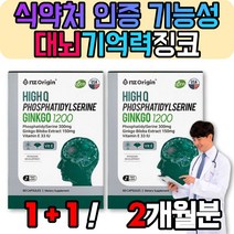 뇌에좋은 영양제 대뇌 징코 기억력 인지력 영양제