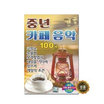 중년 카페음악 100곡, 1USB
