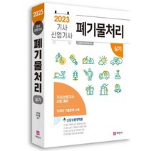 2023 폐기물처리기사 산업기사 실기:13개년 기출문제 수록, 세진사, 2023 폐기물처리기사 산업기사 실기, 신동성(저),세진사,(역)세진사,(그림)세진사