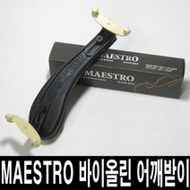 정품)마에스트로 바이올린 어깨받침/초보 교육용/국산, 4/4