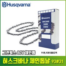 18인치 그린웍스 80V 체인톱날 전기톱날 91번 31 45cm 93번