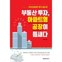 [밀크북] 매일경제신문사 - 부동산 투자 아파트형 공장이 틈새다 : 지식산업센터 투자 실천 편