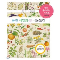 웅진 세밀화 식물 도감:우리나라에 사는 식물 320종, 호박꽃