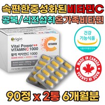 속안쓰린비타민C 속편한 중성화 비타민C 1000 비타민씨 1600mg 2통 6개월분 아연 비타민D 함유 식약처인증 공복 식전 먹는 캐나다직수입 비타민시 완제품 항산화