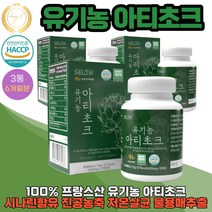 유기농 아티초크효과 아가베 추출분말 생리활성물질 시나린 120정 3통 6개월분