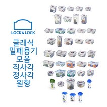 락앤락 클래식 밀폐용기 반찬통 직사각 원형 정사각 칸칸이, HPL934N, 1개