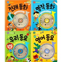 [전집] 이야기와노래 CD Book 세트 (전4권+CD4장) -전래동화.명작동화.우리동요.영어동요+(사은품증정) : 사은품 행사 종료되었습니다, 애플비(전집)