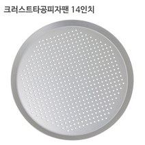 크러스트 타공 피자팬 14인치 피자스크린 도우