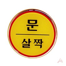 꿀생활 문살짝 표지판 표시판 카스토퍼 블라드 칼라콘 A형간판 건설안전용품 반사경 공사×907MQ, 본상품선택, 본상품선택