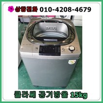 [중고세탁기] 클라쎄 일반 세탁기 15kg [최상급]