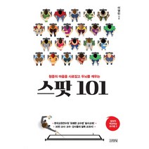 청중의 마음을 사로잡고 두뇌를 깨우는 스팟 101:, 김영사, 이영민