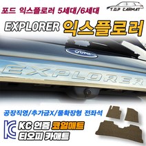포드 익스플로러 전차종 5세대 6세대 페이스리프트 확장형 코일매트 차량용 바닥매트 티오피카매트, 실내전좌석(1열+2열), 블랙, 익스플로러 5세대 F/L 조수석고정고리O[2015~]