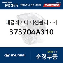 레귤레이터-제너레이터 (373704A310)-현대모비스 부품 공식대리점 온라인쇼핑몰 파츠로 그랜드 스타렉스