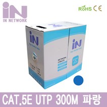인네트워크 IN-5UTP300MBE CAT.5E UTP 300M 보급형 랜케이블 파랑 (BOX 단선), 1개