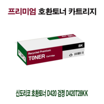 오너클랜 AI 신도리코 호환토너 D420 검정 D420T28KK, 옵션 :  1, 옵션 :  본상품선택, 옵션 :  본상품선택, 단일 본품